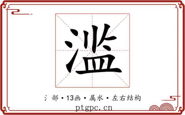 滥 滥