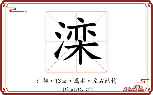 滦 滦