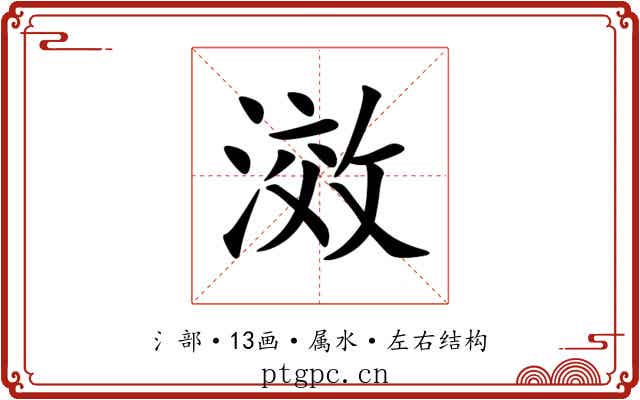 滧 滧