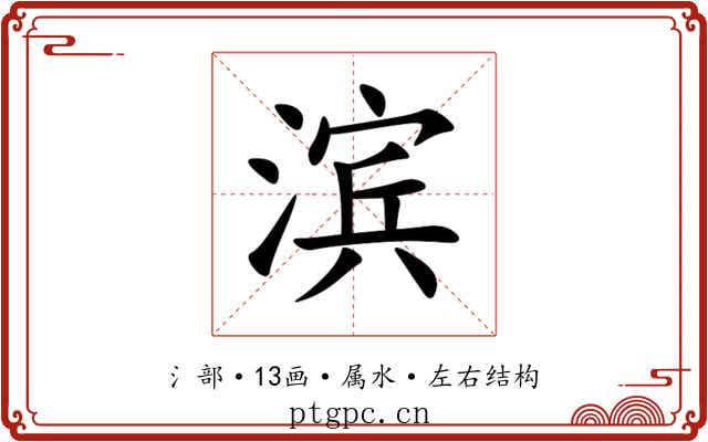 滨