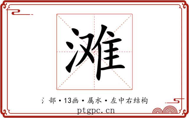 滩 滩