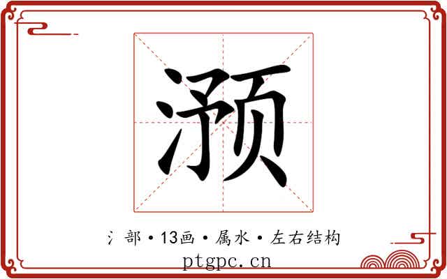 滪 滪