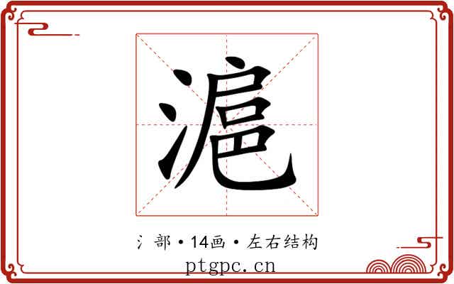 滬 滬