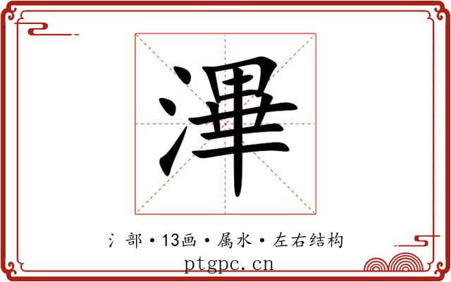滭 滭