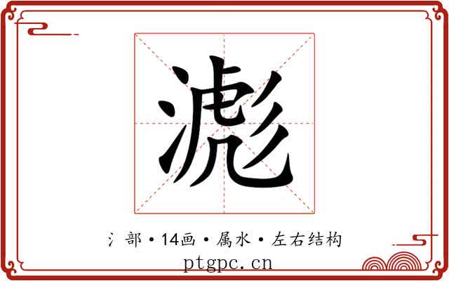 滮 滮