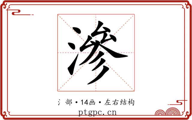 滲 滲