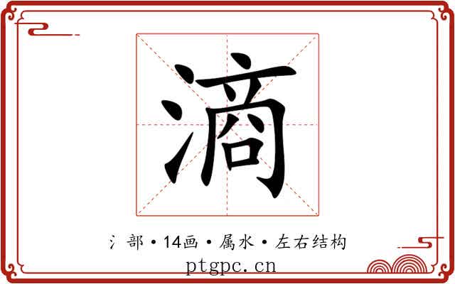 滳 滳