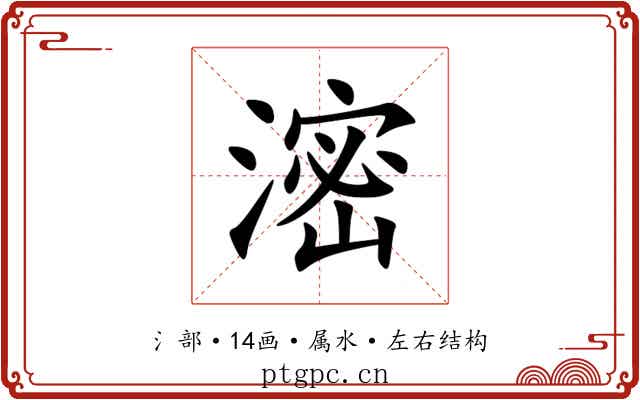 滵 滵