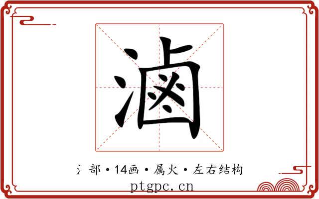 滷 滷