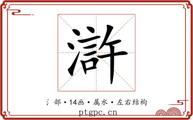 滸