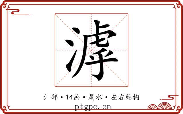 滹 滹