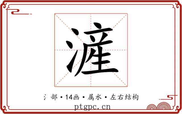 滻 滻