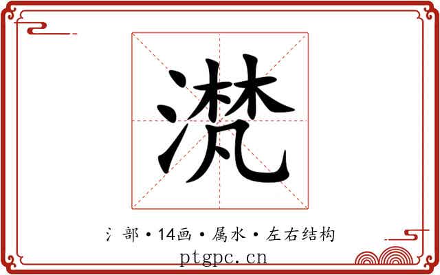 滼 滼