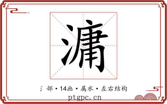 滽 滽