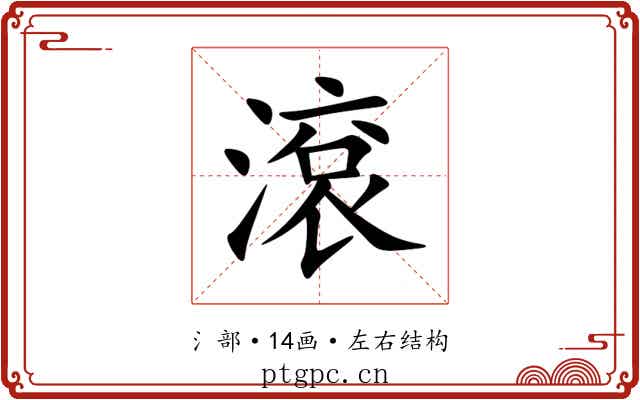 滾 滾