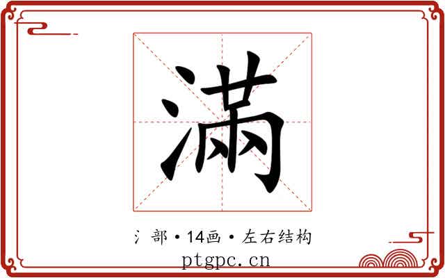 滿 滿