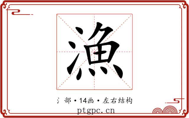 漁 漁