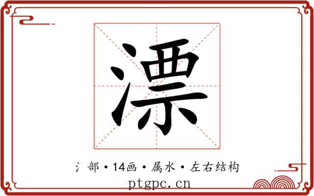 漂 漂