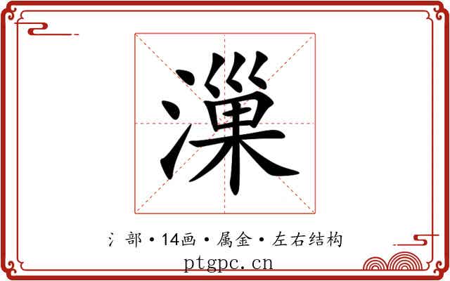 漅 漅