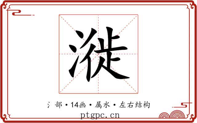 漇 漇