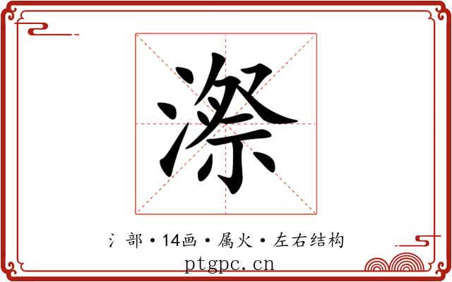 漈 漈