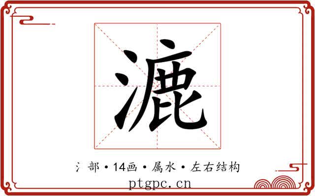 漉 漉
