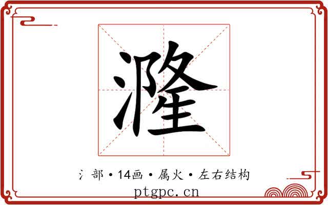 漋 漋