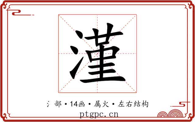 漌 漌