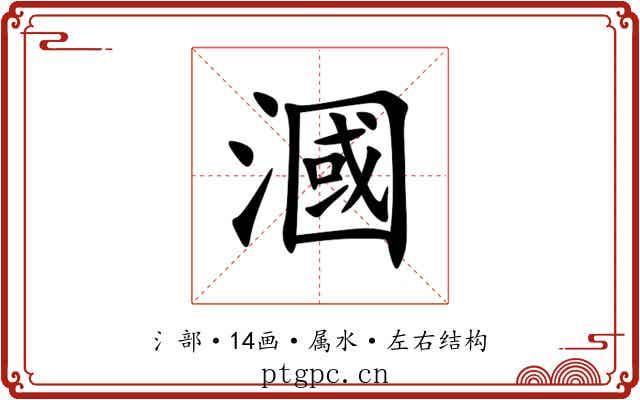 漍 漍