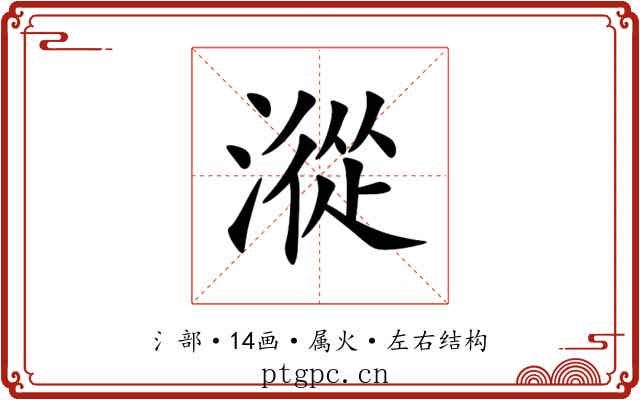 漎 漎