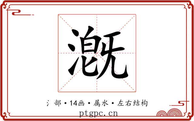 漑 漑