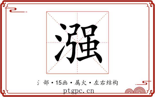 漒
