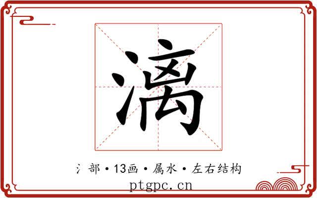 漓 漓