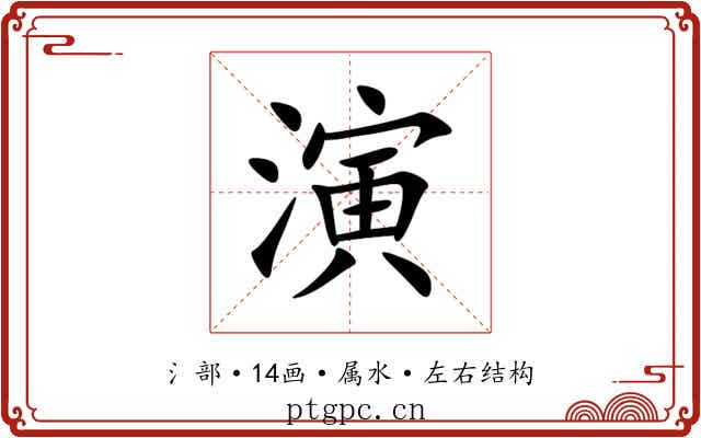 演