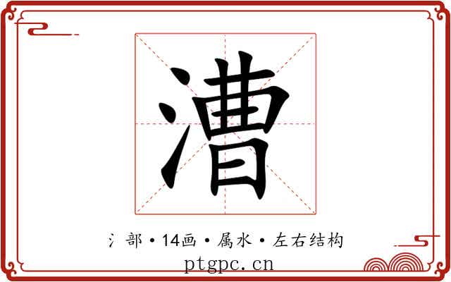 漕 漕