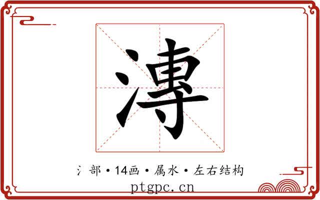 漙 漙