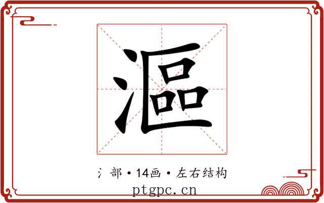 漚 漚