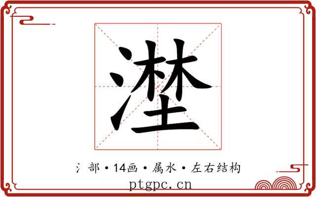漜 漜