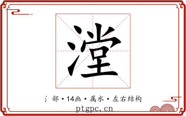 漟 漟