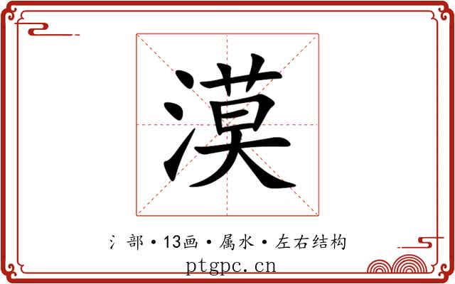 漠 漠
