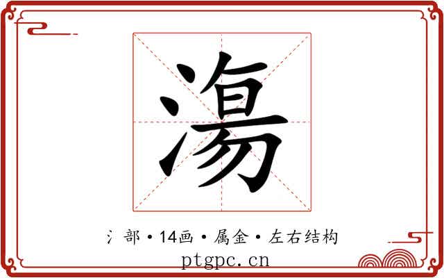 漡 漡