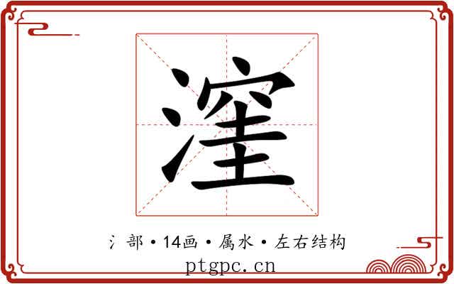 漥 漥