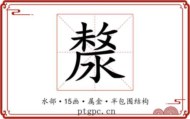 漦 漦