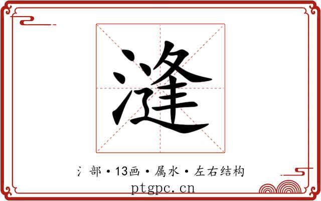 漨 漨