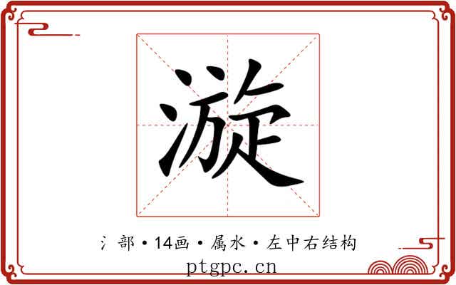 漩