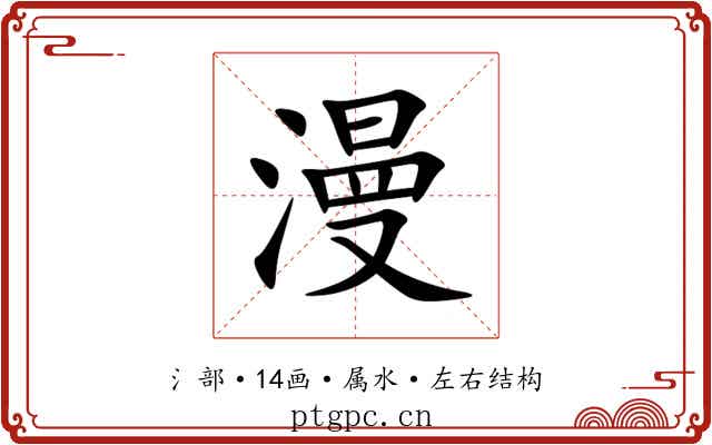 漫 漫
