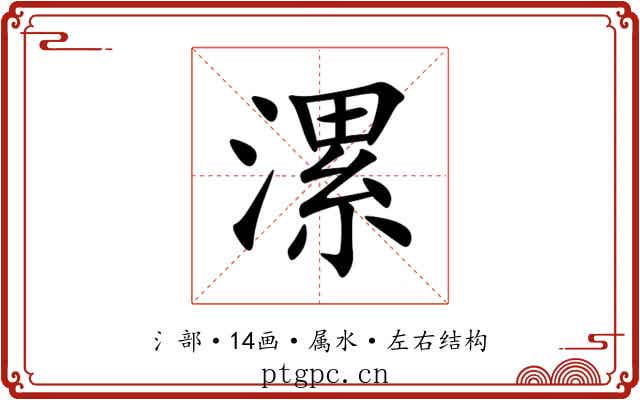 漯 漯