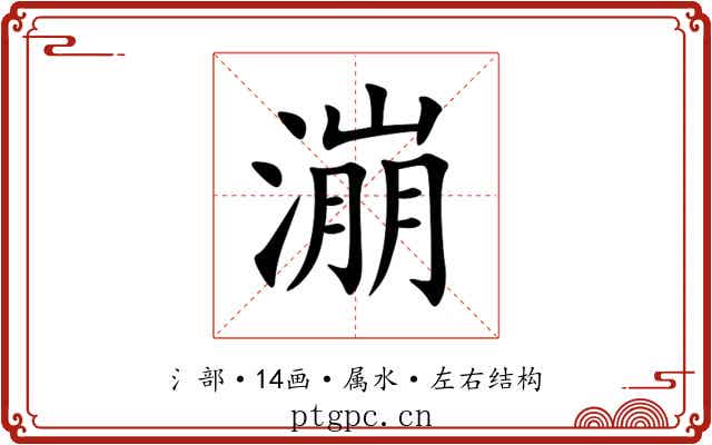 漰 漰