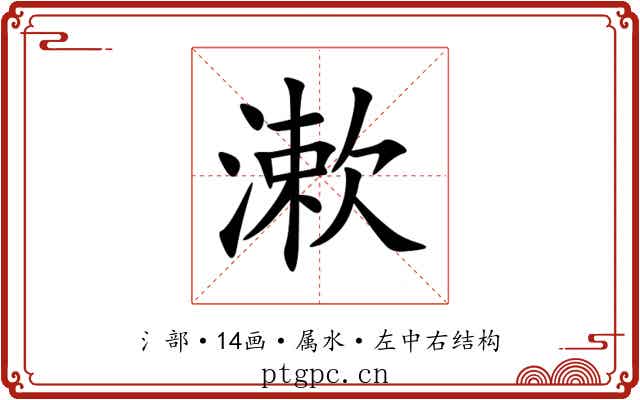 漱 漱