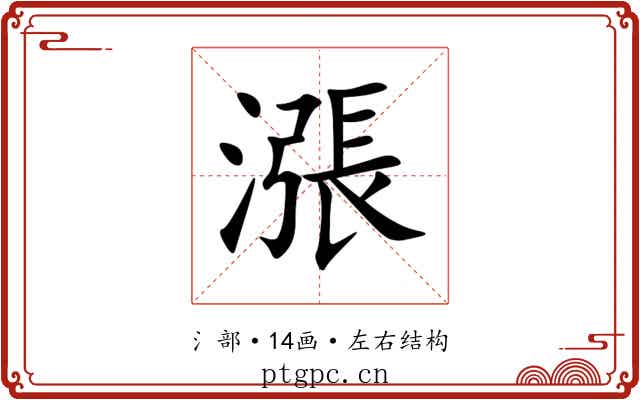 漲 漲